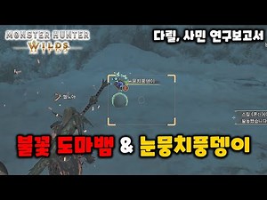 불꽃 도마뱀, 눈뭉치풍뎅이 위치 [몬스터헌터 와일즈]