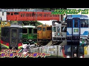 【第54回鉄道旅ゆっくり実況】ナウでヤングなフリーきっぷで四国を巡る”ものがたり” vol.6 エピローグ 朝の瀬戸内、夕の瀬戸内―