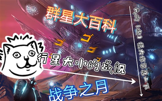 群星大百科 巨型结构/舰船篇（MOD内容） 战争之月