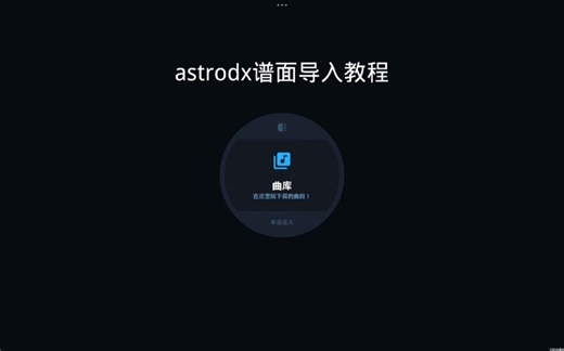 astrodx保姆级导入教程