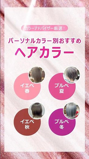 パーソナルカラー別✨イエベ、ブルベ💇‍♀️似合うヘアカラー診断 ‪@top-ad‬ ✨似合う髪色知ればもう迷わない🌈 #ヘアカラー #パーソナルカラー #美容 #イエベ #ブルベ #トップ広告社