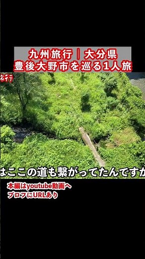 大分県ひとり旅で豊後大野市へ｜大分旅行で絶景を巡る