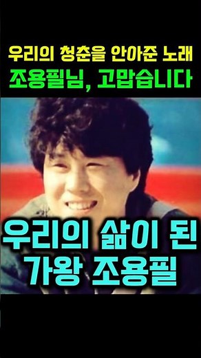 가왕 조용필 헌정곡 🎵영원한 가왕에게 바치는 노래"당신의 노래가 있어 참 다행입니다"
