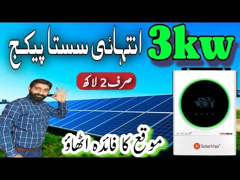 3kw solar system complate package || 3kw solar system latest price in pakistan || 3kw solar new rat