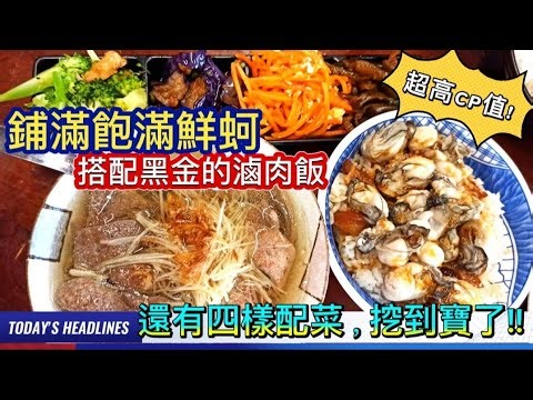 〈巷弄美食#70〉挖到寶了! 鋪滿飽滿鮮蚵，搭配黑金的滷肉飯，竟然還有四樣配菜，超高CP值!!新北市 【黑金大飯店】#烏咪美食fun旅遊 #黑金#滷肉飯 #鮮蚵