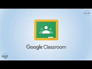 הכרות עם גוגל קלאסרום (חלק א'): פתיחת כיתות גוגל, הזמנת תלמידים ומורים נוספים לכיתה.