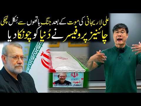 Prof. Jiang Xueqin Says that The assassination of Ali Larijani making a ceasefire almost impossible