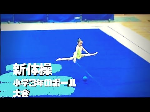 新体操大会小学3年生(8歳)｜ボール｜rhythmic gymnastics