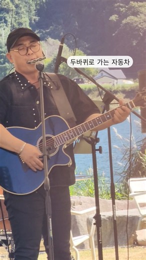 하모니카와 기타만 있으면 다되는 #두바퀴로가는자동차 #주권기