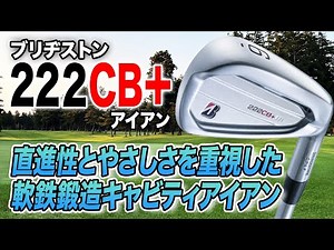 直進性が高くミスに強い！ブリヂストン「222CB+ アイアン」