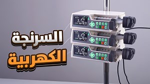 في الفيديو ده هنتعلم خطوة بخطوة إزاي نضبط إعدادات الـ Syringe Pump (السرنجة الكهربية) ماركة Simtek، ونتجنب الأخطاء اللي بتحصل كتير في استخدامها. In this video, we’ll walk through how to set up and use the Simtek Syringe Pump properly, and how to avoid the most common mistakes during use. #SyringePump #Simtek #تمريض #معدات_طبية #حقن_وريدي #العناية_المركزة #تمريض_مصر #شرح_تمريضي #مضخة_السرنجة | إيجي نيرسولوجي - EgyNursology