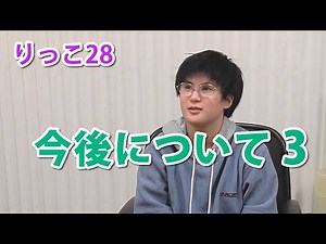 [Rikko 28] About the future 3