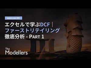 初心者向けDCFバリュエーション講座｜ファーストリテイリングを題材にエクセルでステップ解説 - Part 1