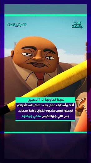لعبة تعاونية تلعبها مع أصحابك بتوصل لـ 4 لاعبين بفكرة مضحكة! #لعبة_جامدة | #ShadyJob