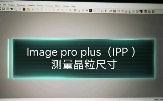 【砖愁君】Image pro plus 测量晶粒尺寸