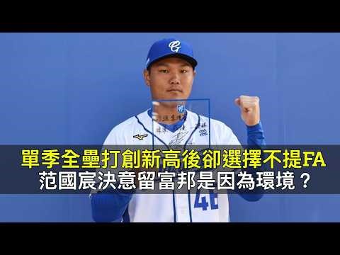 單季全壘打創新高後卻選擇不提FA？范國宸決意留富邦是因為環境？
