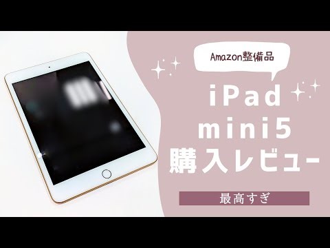 iPad mini5を購入したら控えめに行って最高すぎた【購入レビュー】