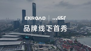 ENROAD首发！定格现场精彩瞬间📸