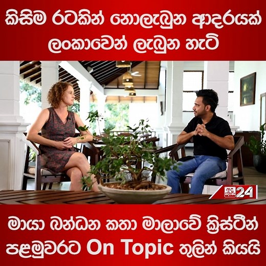 985K views · 55K reactions | SpellBinder කතා මාලාවේ ක්‍රිස්ටීන් පළමුවරට On Topic තුළින් | On Topic with Hasitha Wijewardena අද දෙරණ WhatsApp චැනල් එක දැන්ම follow කරන්න https://rb.gy/fo6el අද දෙරණ Threads Follow කරන්න https://www.threads.net/@adaderana_sinhala | Ada Derana Sinhala | Facebook