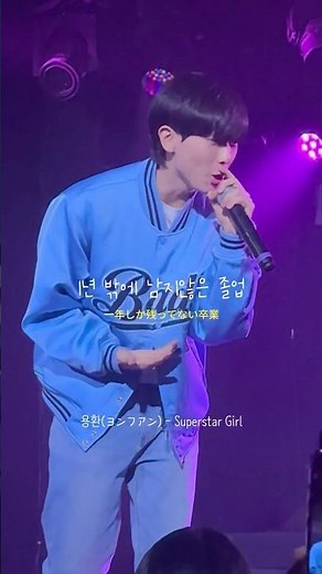 학교 빠지고 공연 하고 왔어요 😋🏫 용환(YONGHWAN) - Superstar Girl