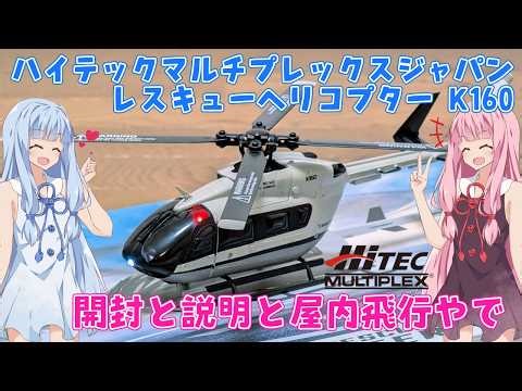 Hitec Multiplex K160 Rescue Helicopter Unboxing and Test Flight