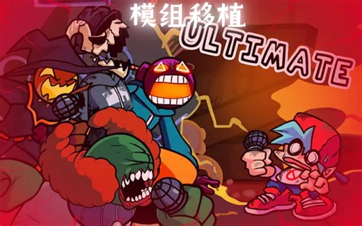 fnf Ultimate genocide模组移植