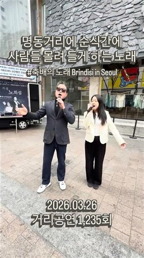 명동거리에 순식간에 사람들 몰려 들게 하는 노래