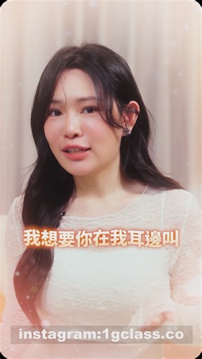 1G老濕兩性研習所 on Instagram: "這樣講！色氣更滿分 @1gclass.co"