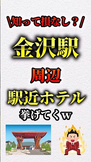 金沢駅周辺駅近ホテル #旅 #旅館 #ホテル