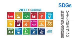 いまさら聞きづらいSDGs 持続可能な開発目標　ドイツや日本の取り組み | Blog.nipponip