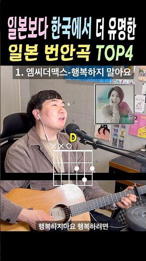 한국에서 더 유명한 일본 번안곡 TOP4