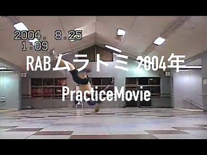 【RABムラトミ字幕解説】2004年練習動画(リアルアキバボーイズ)