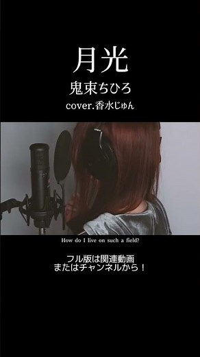 月光/鬼束ちひろ【歌ってみた】cover.香水じゅん #shorts #歌ってみた #うたってみた #香水じゅん