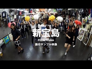 サカナクション / 新宝島 -Music Video 振付サンプル映像-