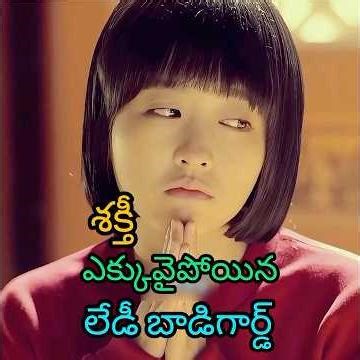 శక్తీ ఎక్కువైపోయినలేడీ బాడిగార్డ్ #shorts #telugu #movieexplainedintelugu #ytshorts #movieexplorer