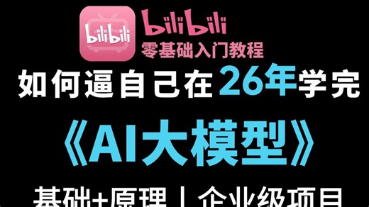 【AI教程】B站最牛的AI大模型零基础全套教程，2026最新版，包含所有干货！七天就能从小白到大神！少走99%的弯路！存下吧！很难找全的！！
