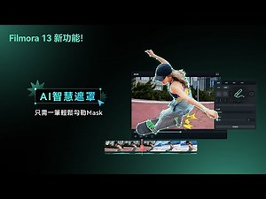 【Filmora 13教學】告別一幀幀畫遮罩，AI智慧辨識畫面中的物體，自動產生遮罩！