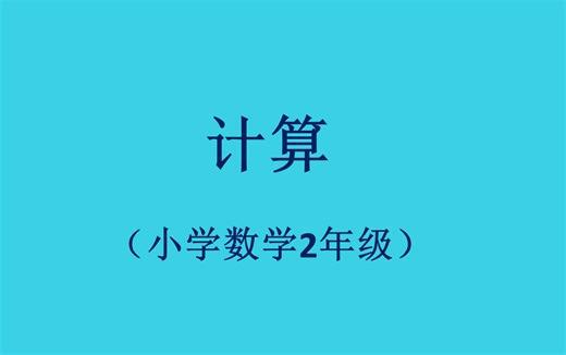 09计算（2年级数学）