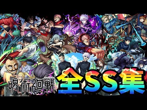 【モンスト】 呪術廻戦コラボ 全キャラSS集 /ガチャ限/降臨キャラ/コラボスターターパック/ミッションキャラ /全18体中13体ボスワンパン/SS演出集/【呪術廻戦コラボ第2弾】呪術コラボ第2弾