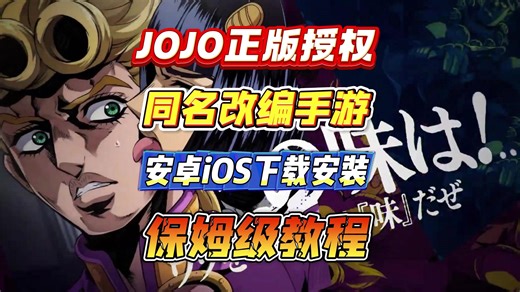 JOJO手游正式上线！支持多人联机！最新最全的安卓苹果游戏下载+中文汉化方法