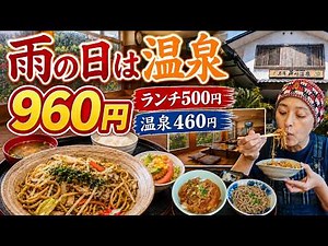 [Kagoshima] Enjoy a natural hot spring bath and lunch on a rainy day for 960 yen.