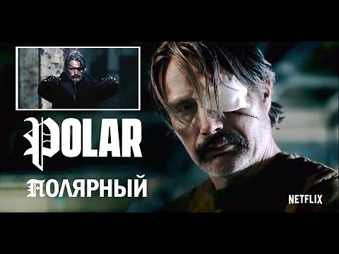 Полярный - Русский трейлер (2019)