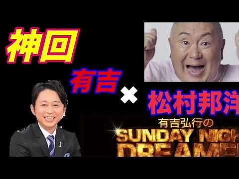 【神回】ゲスト 松村邦洋×有吉弘行 2019 サンドリ Sunday night dreamer