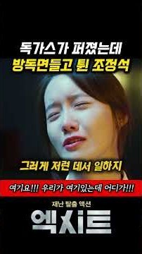 영화 엑시트 명장면 줄거리 요약 조정석 임윤아 가족 탈출 헬기 정원초과 결말 해석 #shorts