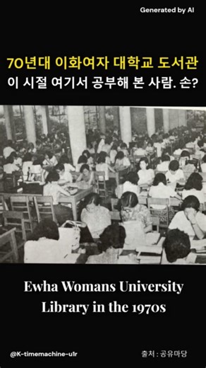 70년대 이화여대 도서관 풍경. Ehwa Women University Library in 70s Korea.