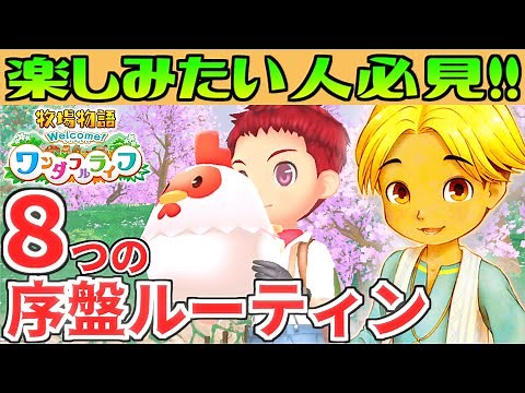 【牧場物語】金策＆結婚・子育ても網羅！序盤ルーティン8つのポイント解説【Welcome！ワンダフルライフ】