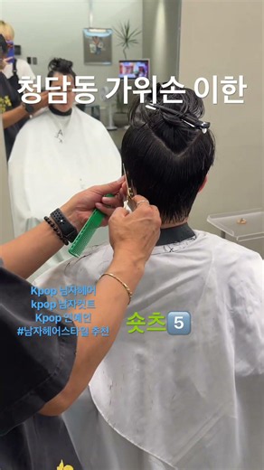 쉽고빠른 남자컷트 추천5️⃣#kpop #남자 #헤어 #코디 #추천 #청담동 #미용실 #애이크청담 #남자머리잘하는곳 #남자머리 #헤어컷 #헤어스타일 #jesus #love ✝️❤️