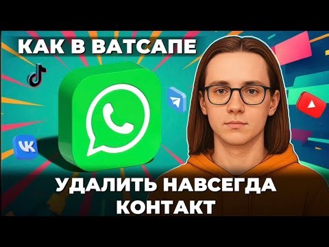 Как навсегда удалить контакт в ватсапе?