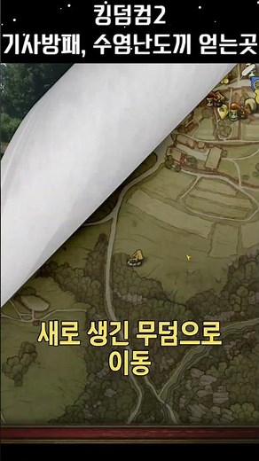 킹덤컴2 초반 꿀템 기사방패, 수염난도끼 쉽게 얻는 방법 새로 생긴 무덤 위치 #킹덤컴2 #킹덤컴딜리버런스2