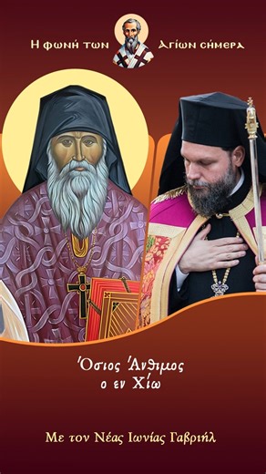 «Όσιος Άνθιμος ο εν Χίω: Η σιωπηλή δύναμη της αγιότητας» Κάθε 👉𝝩𝝚𝝩𝝖𝝦𝝩𝝜 στις 🕙 𝟵 𝞃𝝾 𝝗𝝦𝝖𝝙𝝪 «Η φωνή των Αγίων 🙏 σήμερα», η νέα σειρά με τον Νέας Ιωνίας Γαβριήλ, αφιερωμένη στους Αγίους της Εκκλησίας μας. Να είστε όλοι εδώ ή σε όποια από τις σελίδες μας στα social media προτιμάτε! @𝗺𝗶𝘁𝗿𝗼𝗽𝗼𝗹𝗶𝗡𝗶𝗳 👉 TikTok • Instagram • Facebook • YouTube #MitropolitisGavriil #iFoniTonAgionSimera #MitropoliNeasIonias #Ecclesia | Μητρόπολη Ν. Ιωνίας και Φιλαδελφείας